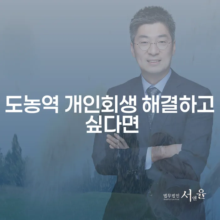 도농역 개인회생 해결하고 싶다면