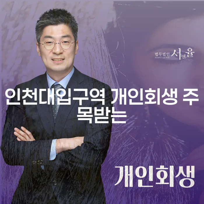 인천대입구역 개인회생 주목받는