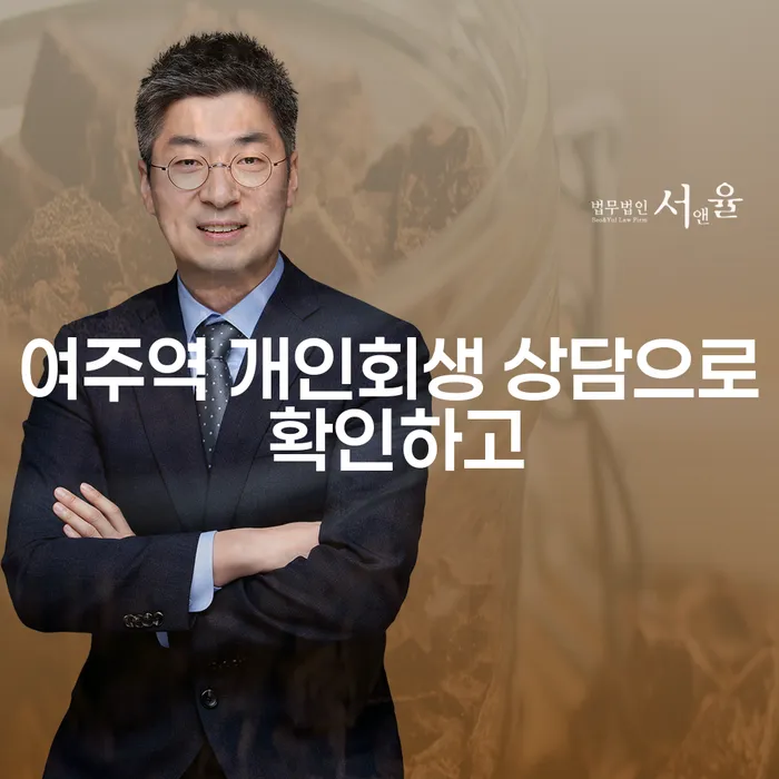 여주역 개인회생 상담으로 확인하고