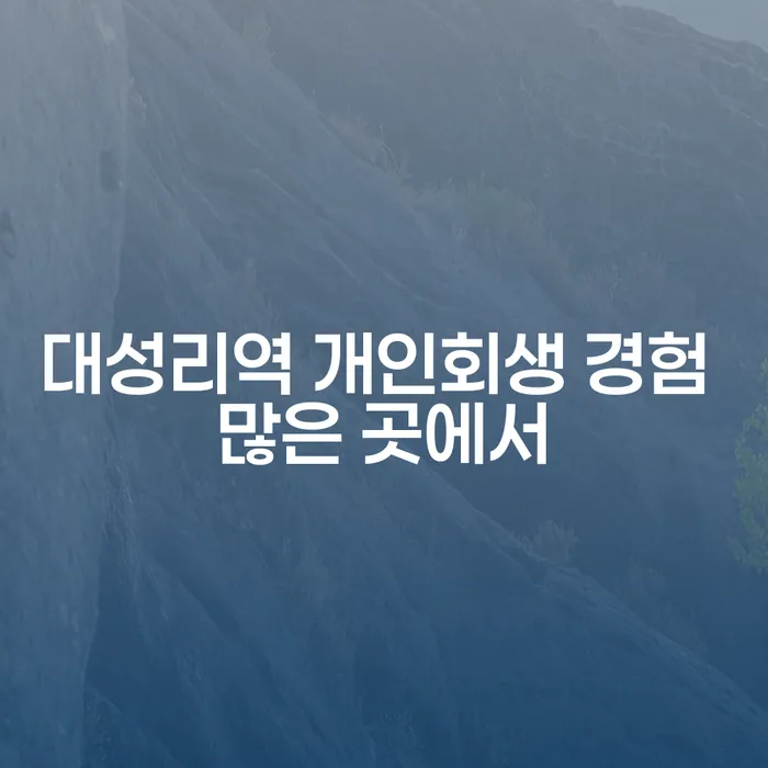 대성리역 개인회생 경험 많은 곳에서