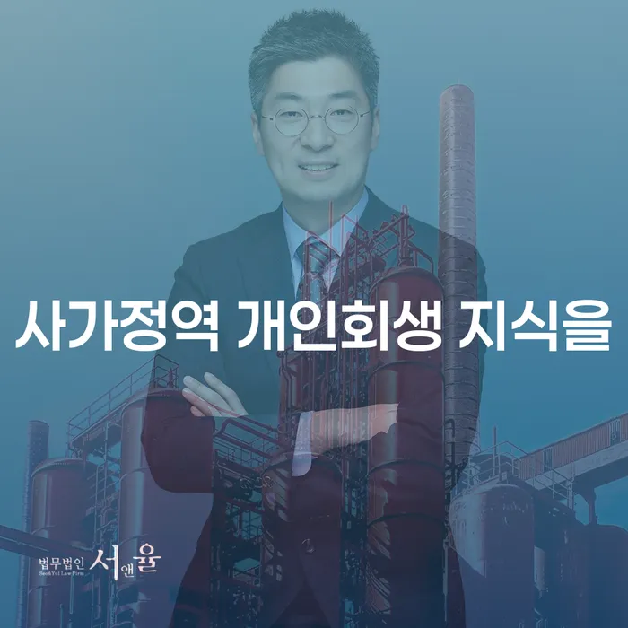 사가정역 개인회생 지식을