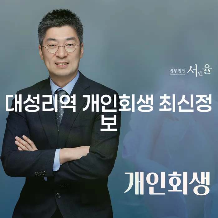 대성리역 개인회생 최신정보