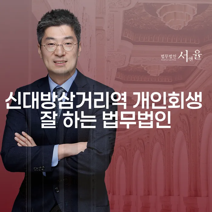 신대방삼거리역 개인회생 잘 하는 법무법인