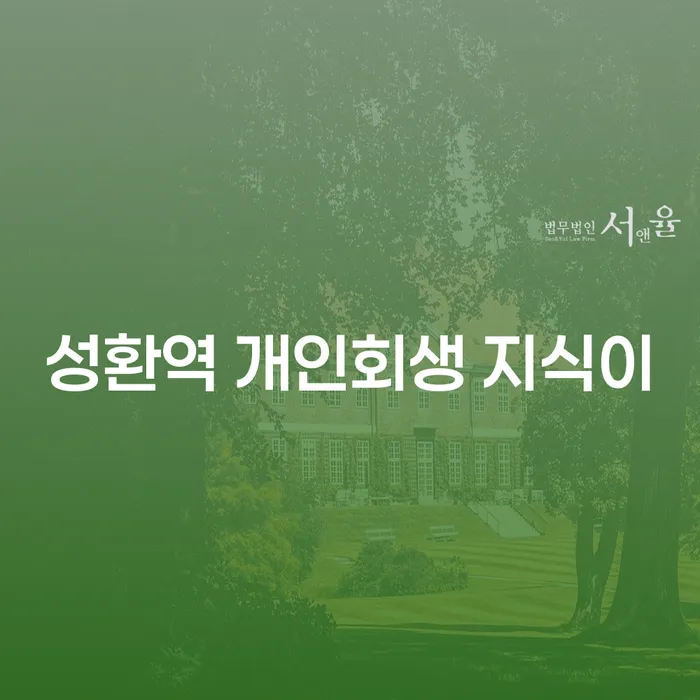 성환역 개인회생 지식이