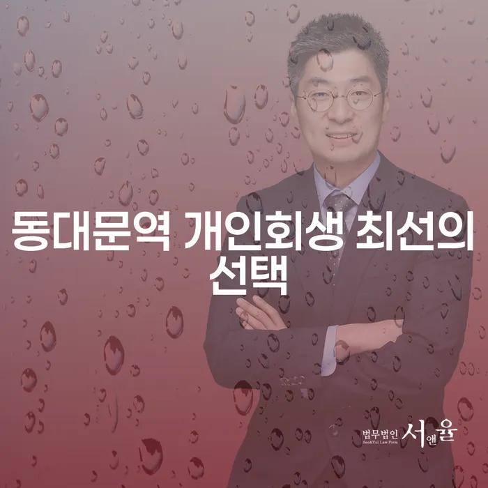 동대문역 개인회생 최선의 선택