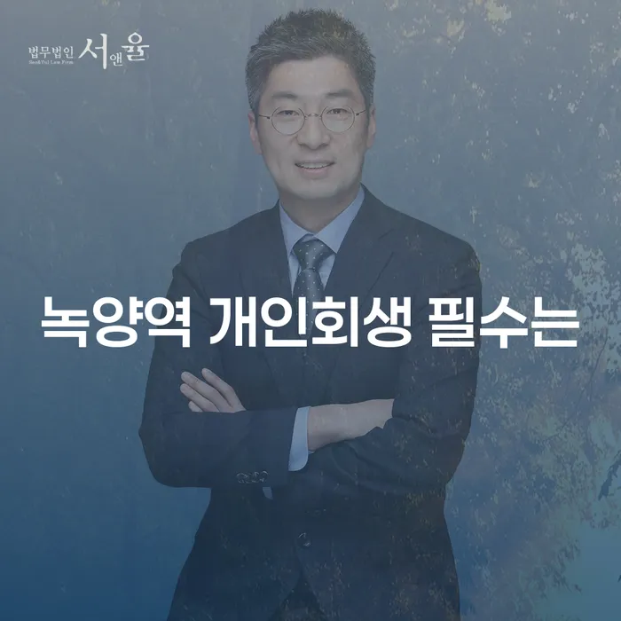 녹양역 개인회생 필수는