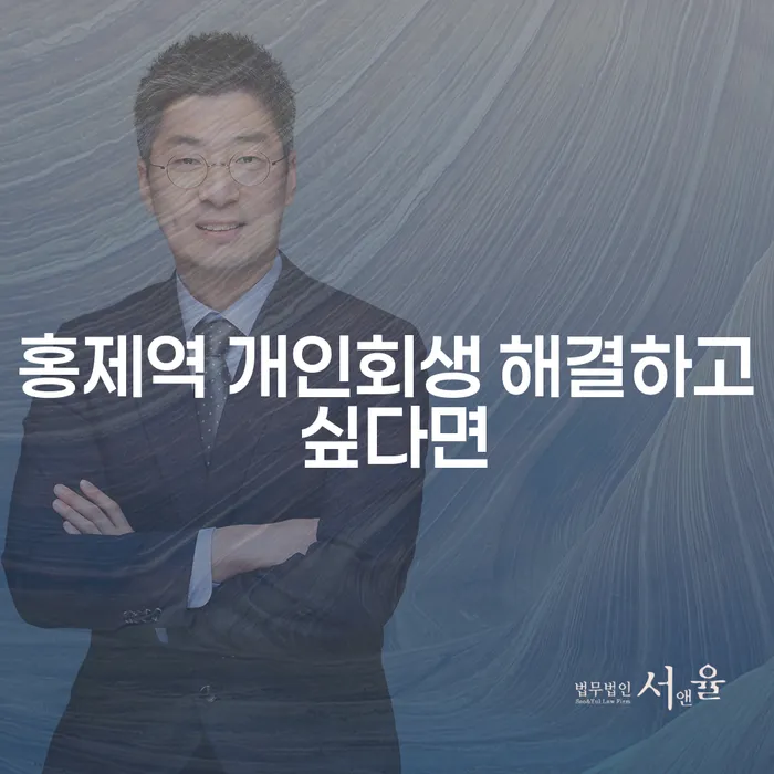 홍제역 개인회생 해결하고 싶다면