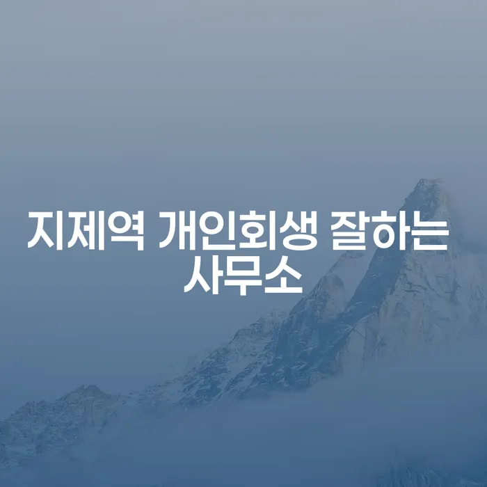 지제역 개인회생 잘하는 사무소