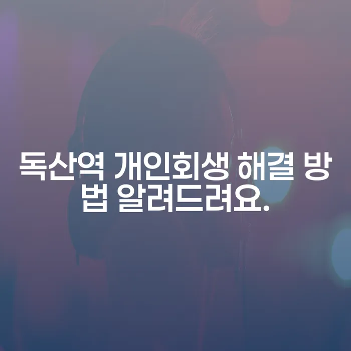 독산역 개인회생 해결 방법 알려드려요.