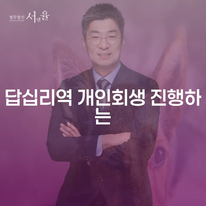 답십리역 개인회생 진행하는