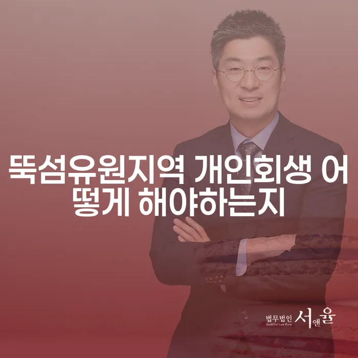 뚝섬유원지역 개인회생 어떻게 해야하는지
