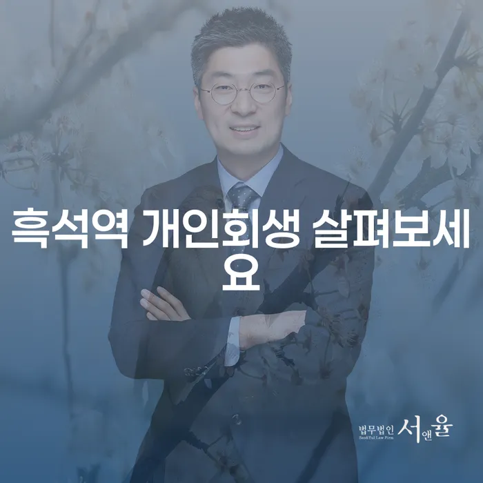 흑석역 개인회생 살펴보세요