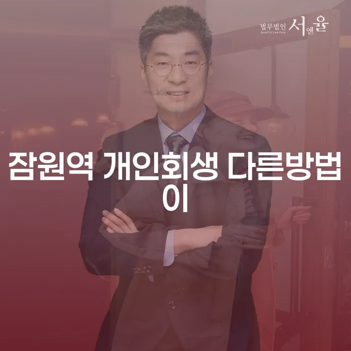 잠원역 개인회생 다른방법이