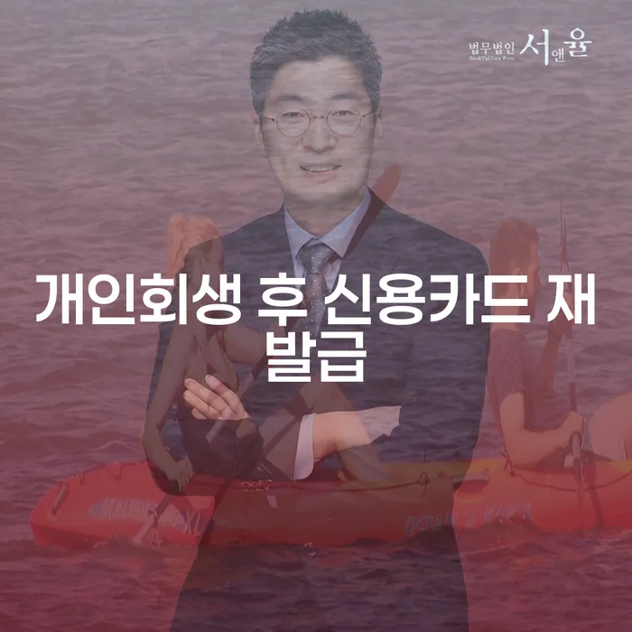 개인회생 후 신용카드 재발급 언제부터 가능할까요?