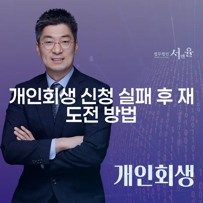 개인회생 신청 실패 후 재도전 방법: 어떻게 다시 시작할 수 있을까요?