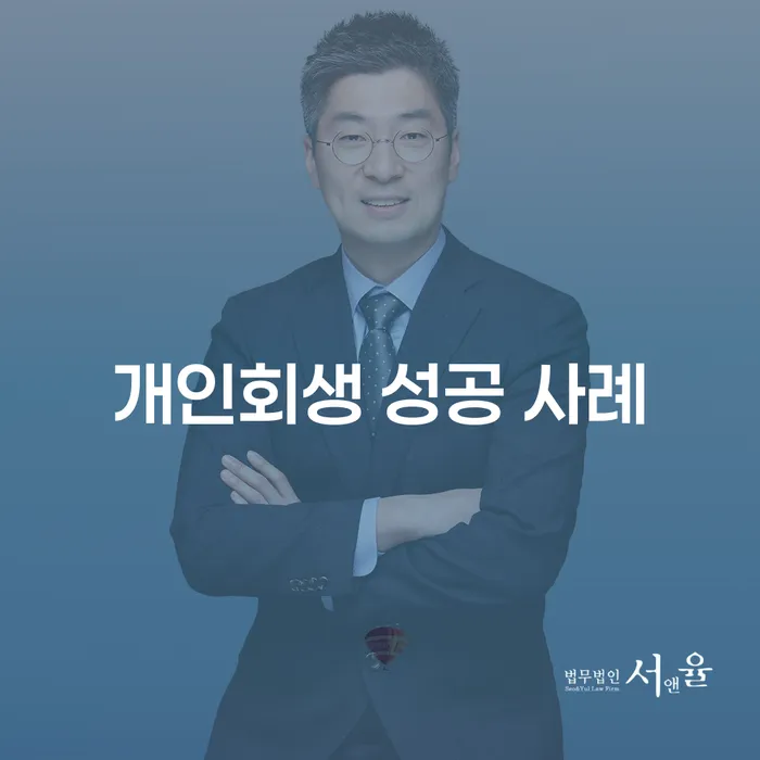 개인회생 성공 사례를 통해 빚에서 벗어날 수 있는 방법은 무엇일까요?