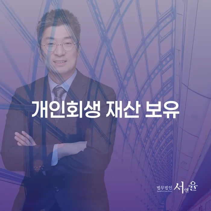 개인회생 재산 보유, 어떻게 해야 할까요?