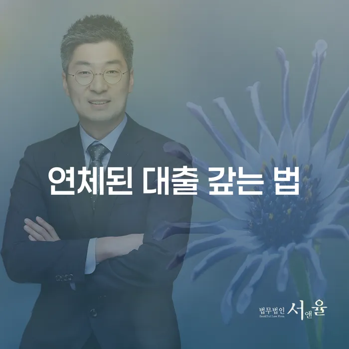 연체된 대출을 갚는 가장 효과적인 방법은 무엇인가요?