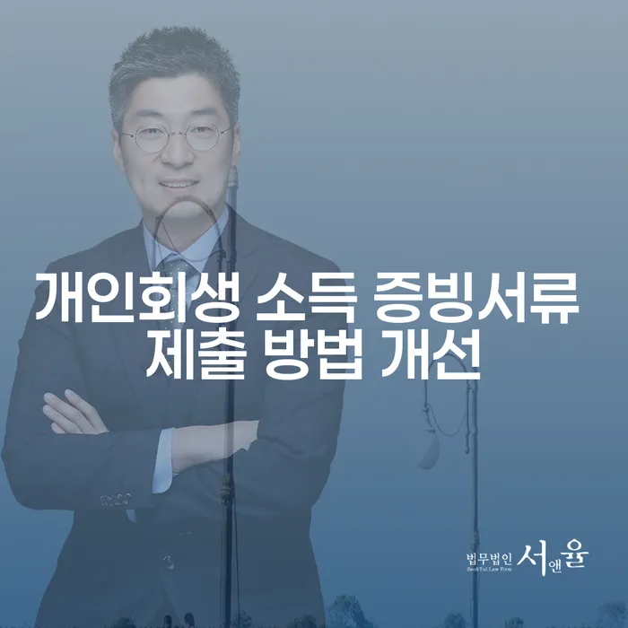 개인회생 소득 증빙서류 제출 방법 개선이 필요한 이유는 무엇일까요?