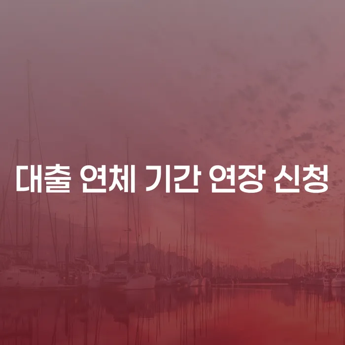 대출 연체 기간 연장 신청, 어떻게 해야 할까요?
