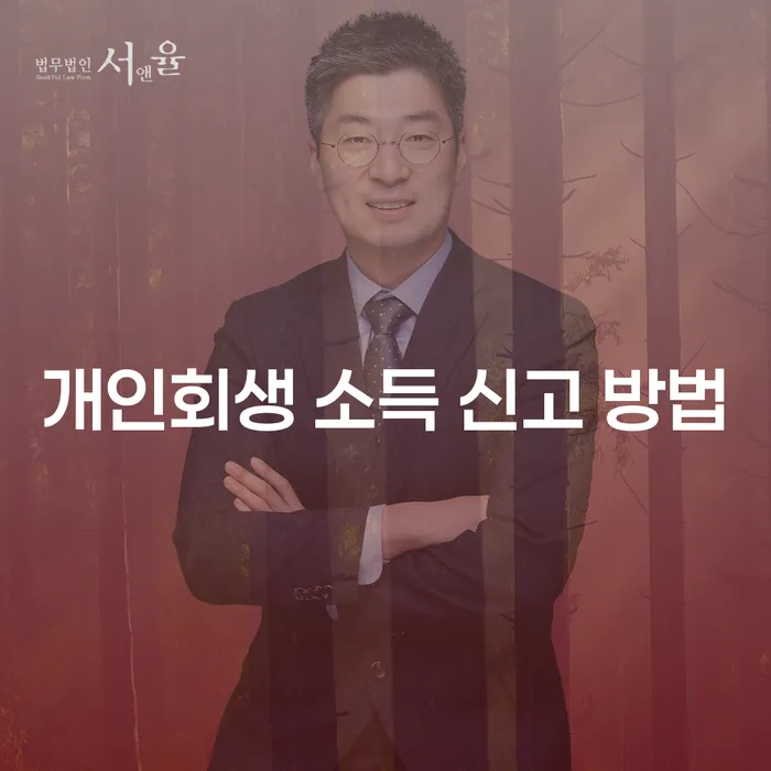 개인회생 소득 신고 방법, 어떻게 해야 할까?