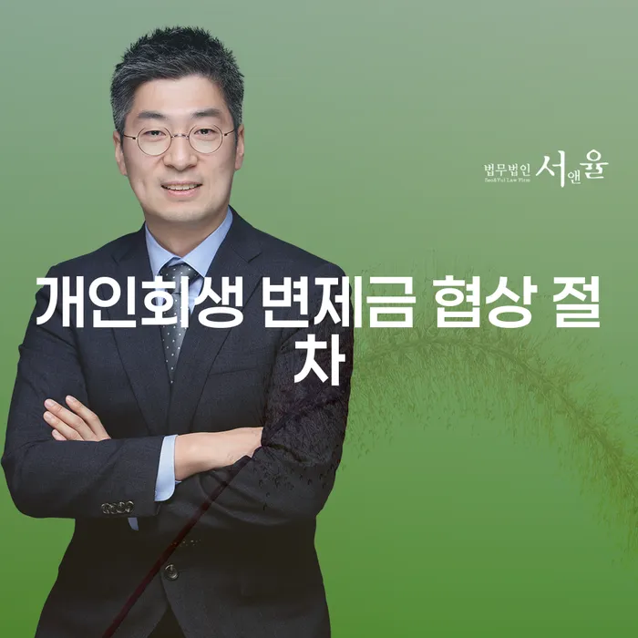 개인회생 변제금 협상 절차, 어떻게 해야 할까요?