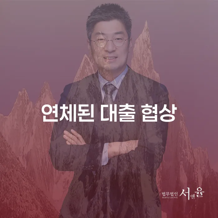 연체된 대출 협상, 어떻게 하면 효과적으로 해결할 수 있을까요?