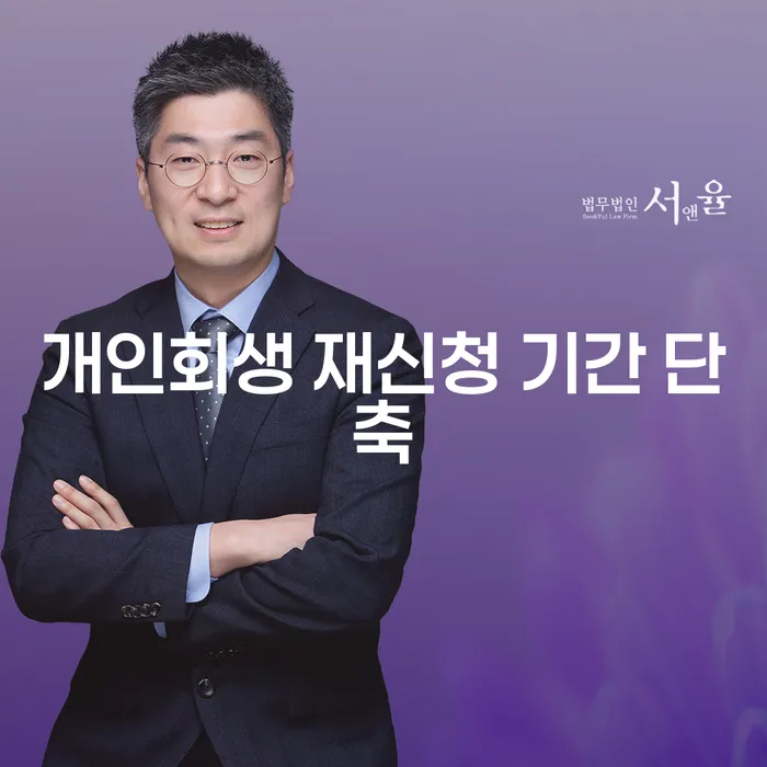 개인회생 재신청 기간, 어떻게 단축할 수 있을까요?