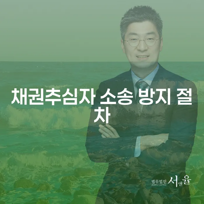 채권추심자 소송 방지 절차는 어떻게 해야 할까요?