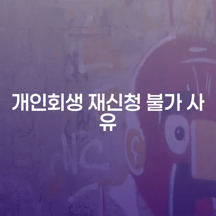 개인회생 재신청이 불가한 이유는 무엇일까요?