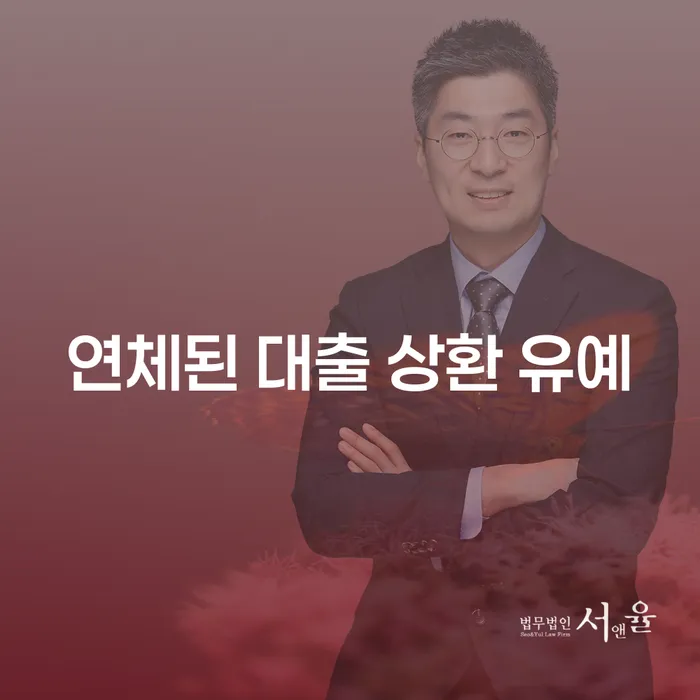 연체된 대출 상환 유예, 어떻게 해결할 수 있을까요?
