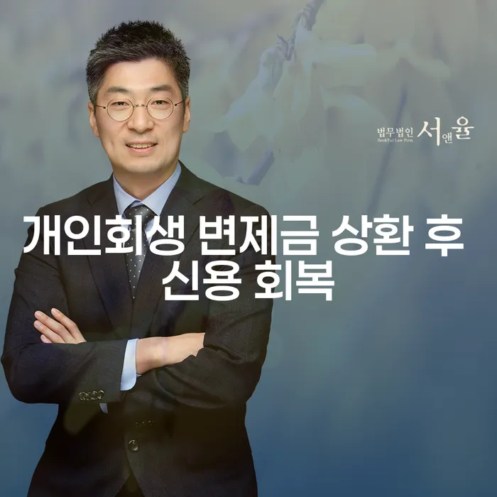 개인회생 변제금 상환 후 신용 회복, 어떻게 가능할까요?