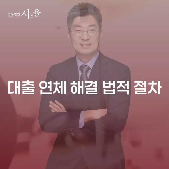 대출 연체가 발생했을 때 어떻게 해야 할까요?