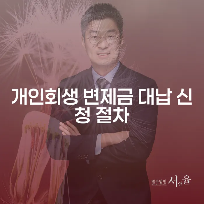 개인회생 변제금 대납 신청 절차, 정말 괜찮을까요?
