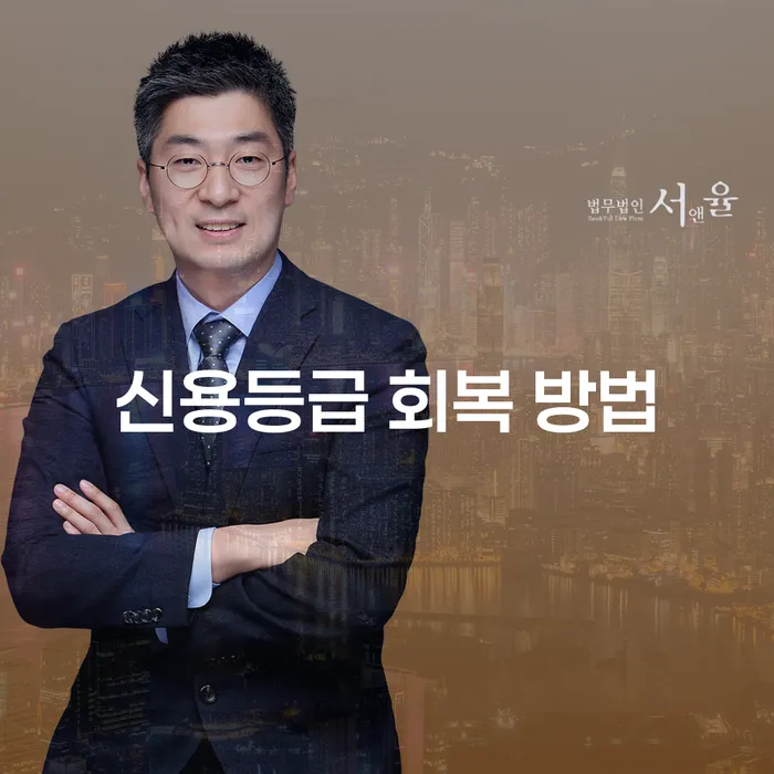 신용등급 회복 방법을 알고 계신가요?