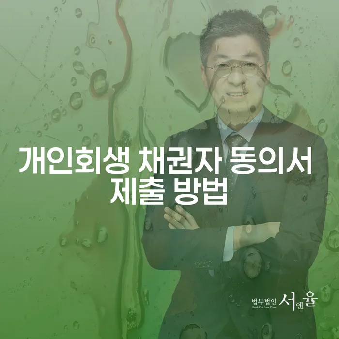 개인회생 채권자 동의서 제출 방법이 궁금하신가요?