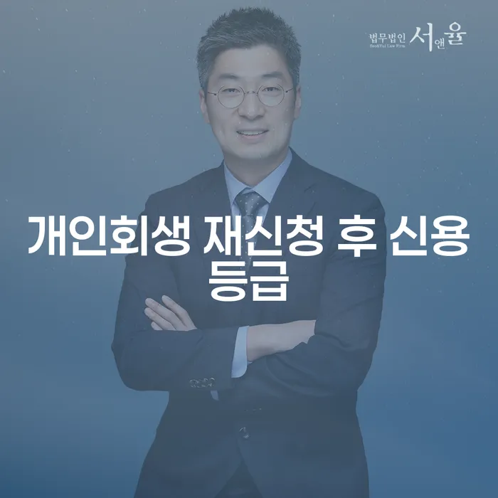 개인회생 재신청 후 신용등급, 어떻게 관리해야 할까요?