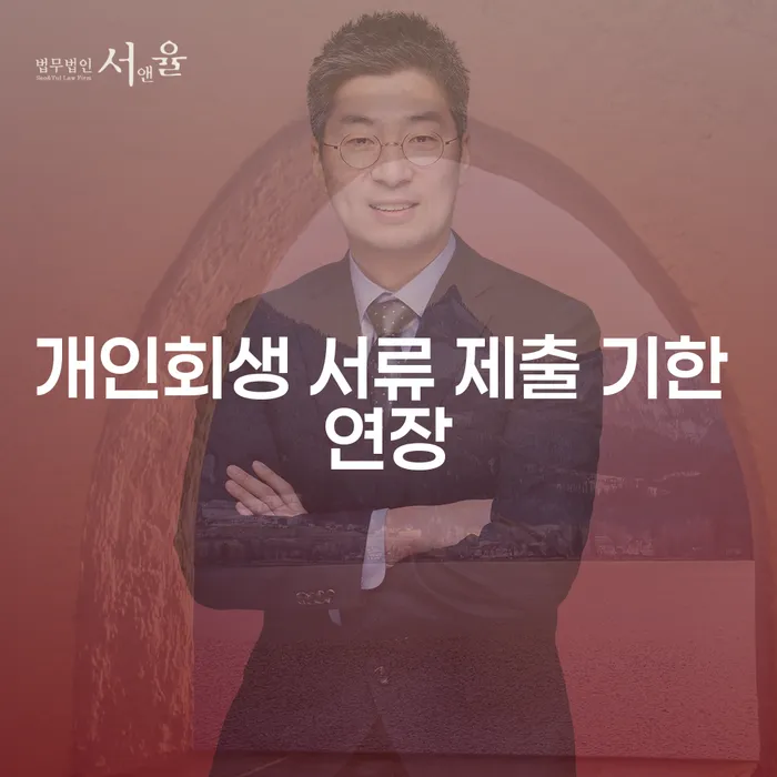 개인회생 서류 제출 기한 연장, 어떻게 해야 할까요?