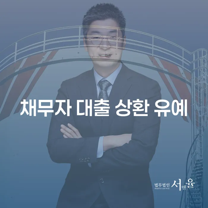 채무자 대출 상환 유예: 새로운 기회를 찾는 방법은?