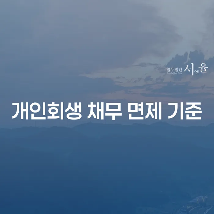 개인회생 채무 면제 기준이 궁금하신가요?
