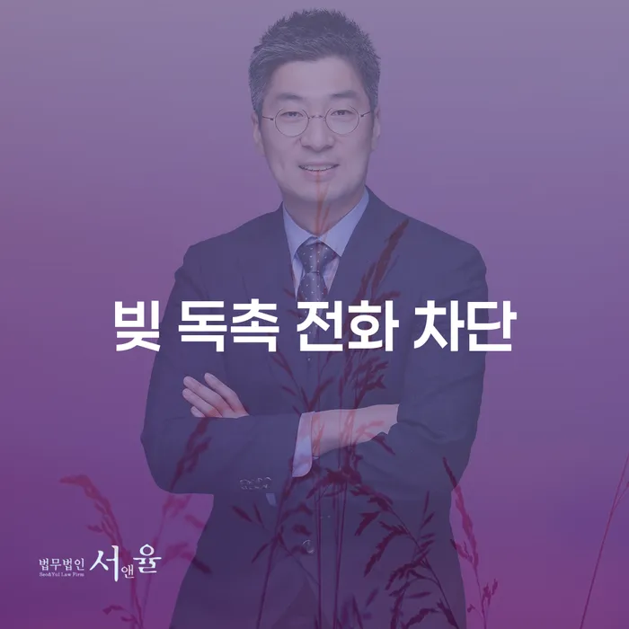 빚 독촉 전화 차단을 위한 효과적인 방법은 무엇일까요?