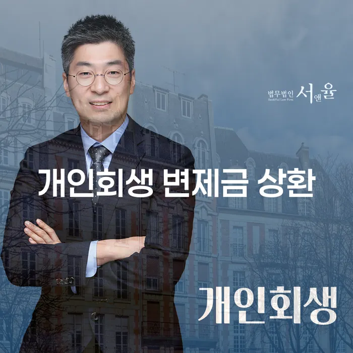 개인회생 변제금 상환, 채무 해결의 길을 열다