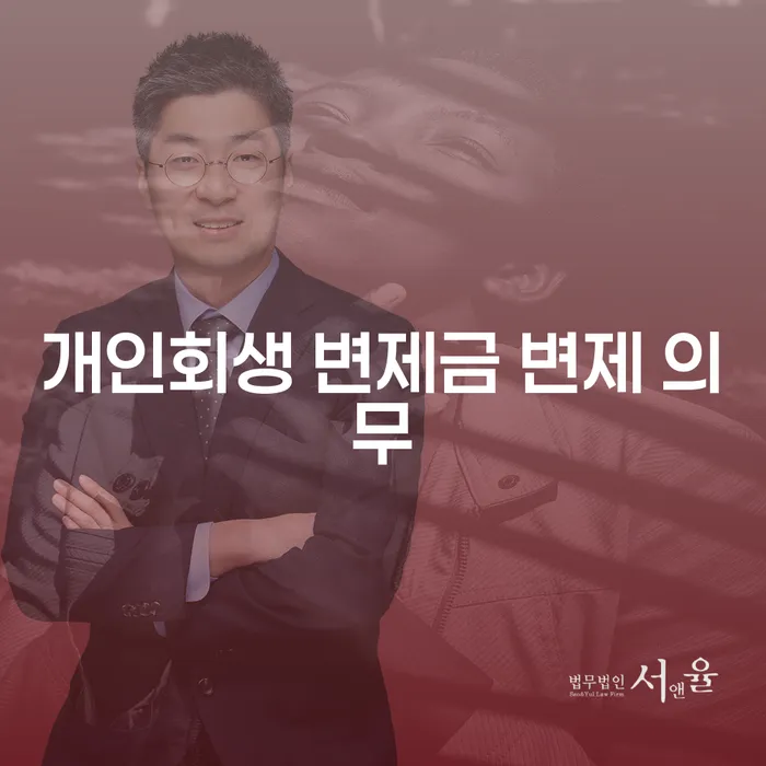 개인회생 변제금 변제 의무: 당신의 채무를 관리하는 방법은?