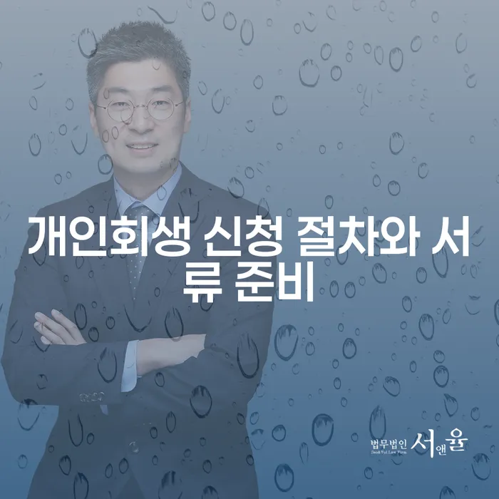 개인회생 신청 절차와 서류 준비: 어떻게 시작해야 할까요?