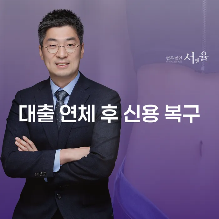 대출 연체 후 신용 복구, 가능할까요?