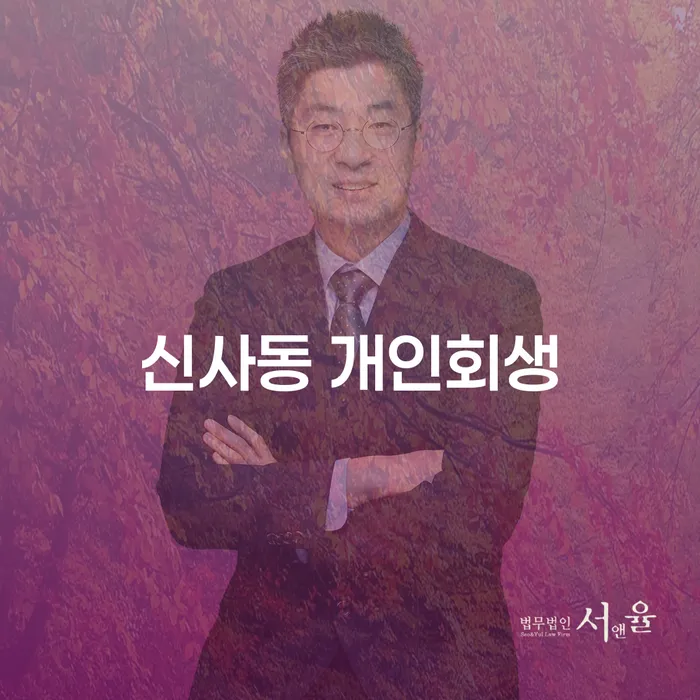신사동 개인회생, 어떻게 시작하고 무엇을 알아야 할까요?
