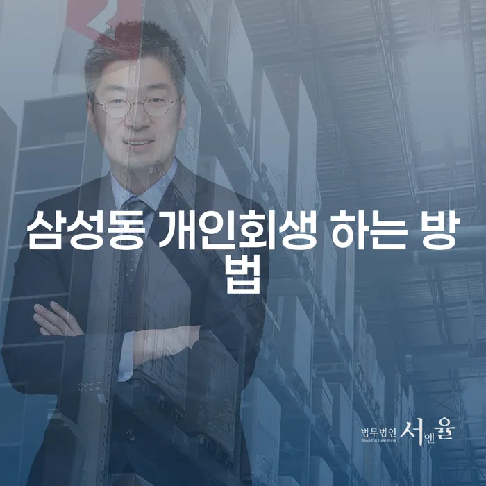 삼성동 개인회생을 위한 최고의 방법은 무엇일까요?