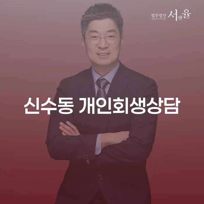 신수동에서 개인회생상담을 받는 것이 왜 중요할까요?