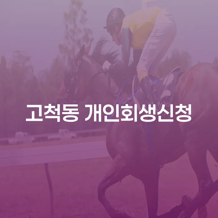 고척동 개인회생신청, 어떻게 해야 할까요?