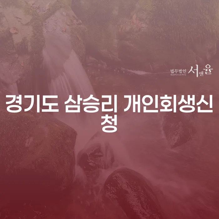경기도 삼승리에서 개인회생신청을 고려하고 계신가요?